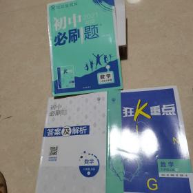 理想树2020版初中必刷题数学八年级上册HS华师版配狂K重点