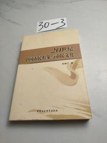 20世纪中国市民形象与市民文化