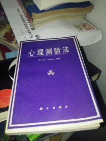 心理测验法