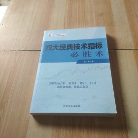 四大经典技术指标必胜术（理财学院 戈岩实战操盘系列）