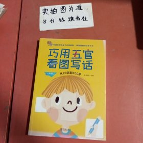 【全2册】巧用五官看图写话从20字到200字小学生一年级上下册看图写话训练书注音版作文起步书 共两本