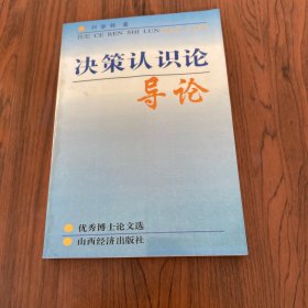 决策认识论导论:优秀博士论文选  作者签名