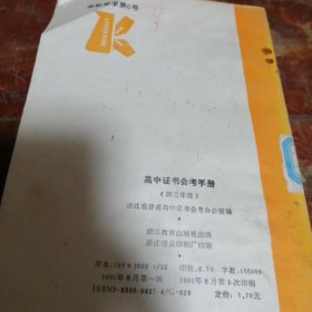 高中证书会考手册（高三年级）正版一版一印，馆藏书