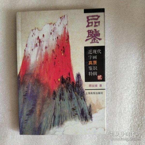 品鉴：近现代字画真赝鉴识特辑2