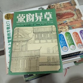 萤窗异草
