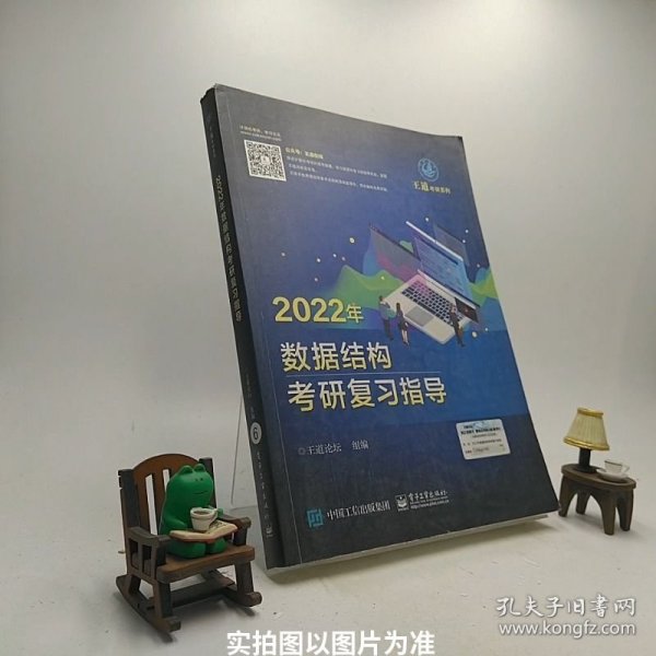 王道论坛-2022年数据结构考研复习指导