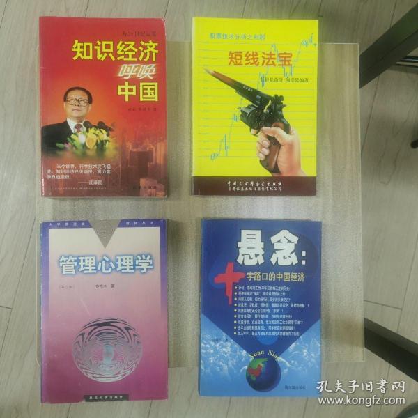 管理心理学～股票技术分析之利器 短线法宝～悬念 路口的中国经济十字～为21世纪运筹 知识经济呼唤中国～四本书合售～