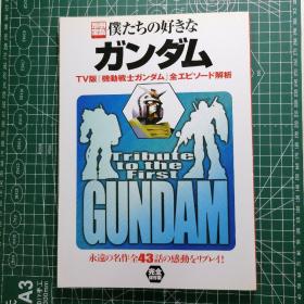 日版 別冊宝島 僕たちの好きな ガンダム 「機動戦士ガンダム」全エピソード解析 别册宝岛662 我们喜欢的高达 《机动战士高达》 全章节解析 资料设定集画集