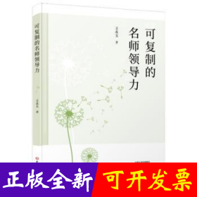 可复制的名师领导力