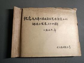 纪念毛主席【在延安文艺座谈会上的讲话】发表三十四周年，1976年（资料剪报专题史料）