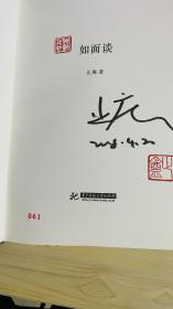 【签名本】如面谈     （止庵签名、双钤印本、编号061，精装，毛边）