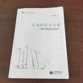 走向理性与清明——整本书阅读之思辨读写