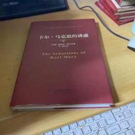卡尔·马克思的诱惑