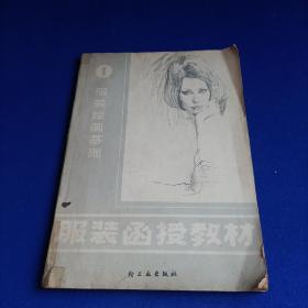 服装函数教材 服装绘画基础（1）【主编 高级设计师陈富美等 大量采用美国时装学院、日本文化服装学院服装工业设计理论及实践经验】