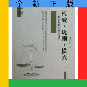 权威规则模式--纠纷与纠纷解决散论/法意文丛