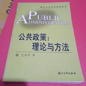 公共管理丛书·公共政策：理论与方法