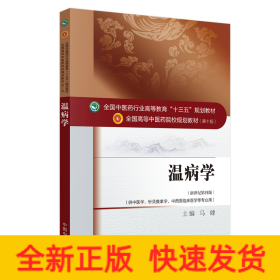 温病学·全国中医药行业高等教育“十三五”规划教材