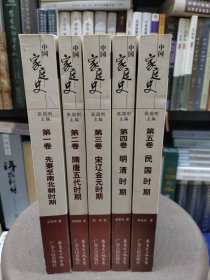 中国家庭史(全五卷）