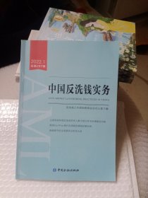 中国反洗钱实务2022.1第297辑