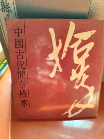 中国古代文章拾萃