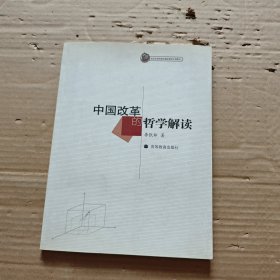 中國改革的哲學解讀