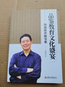 品鉴教育文化盛宴 : 陶继新序跋屯集