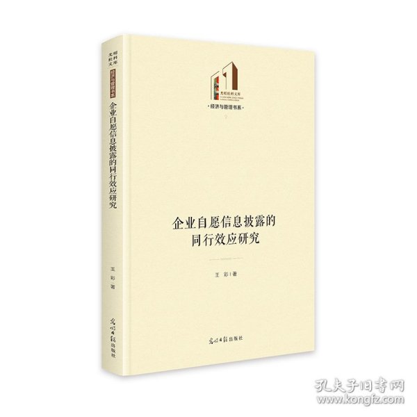 企业自愿信息披露的同行效应研究 9787519477561