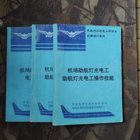 机场助航灯光电工-助航灯光专业知识.助航灯光电工操作技能.电工电子技术（3本合售）