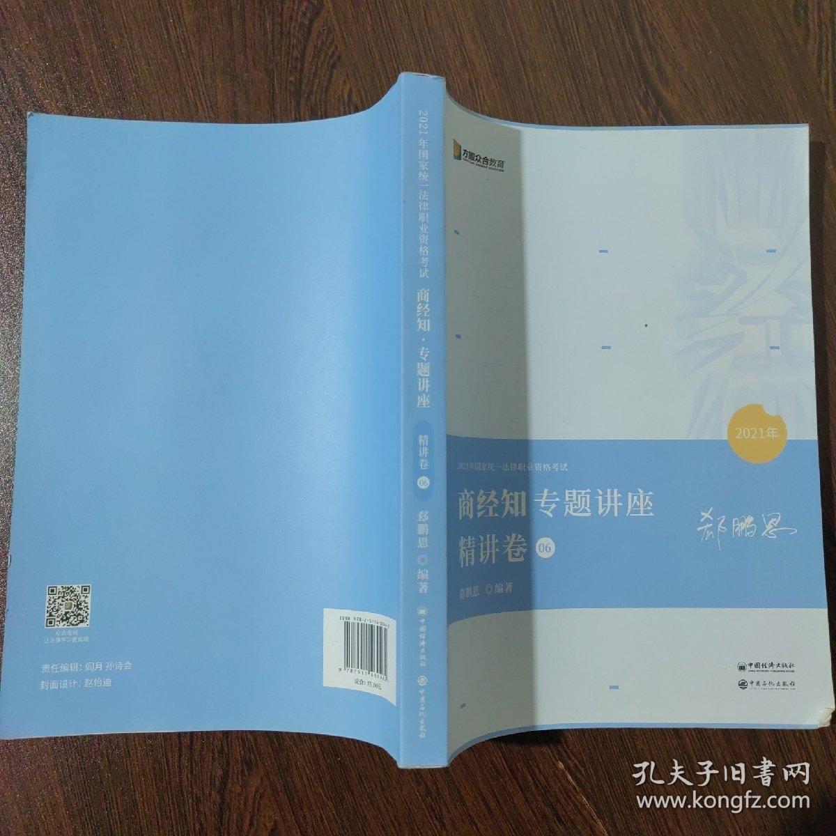 2021众合郄鹏恩商经知专题讲座精讲卷