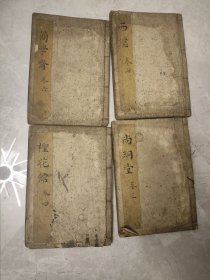清代尚䌹堂、西沤、柽花馆、简学斋四卷