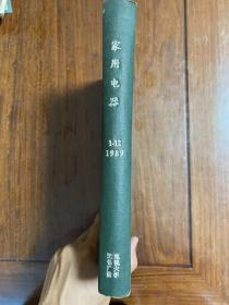 《家用电器》1989年1-12期、精装合订本