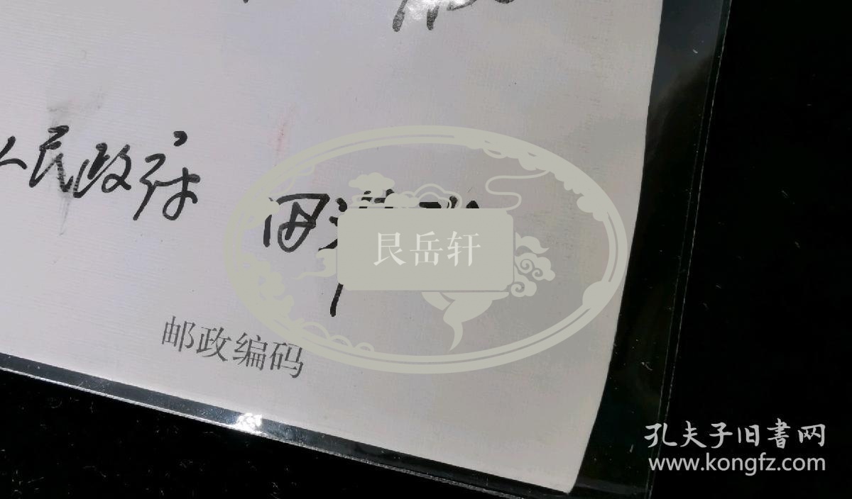 名人信扎:金寨县人民政府田淮武寄给安徽省人大常委会原主任,党组书记孟富林实寄封,正预印龙邮资图案80分,双戳清晰,裸封无信扎,美术图案吉祥如意岁岁平安,1999.2.25,gyx222030