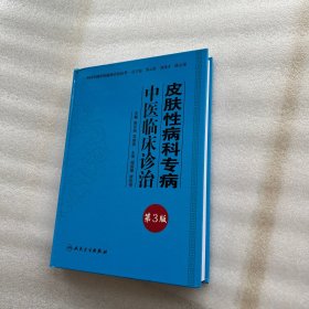 专科专病中医临床诊治丛书·皮肤性病科专病中医临床诊治(第3版）