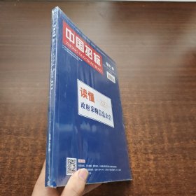 中国招标 2023年增刊：读懂政府采购信息公告（2022）未拆封