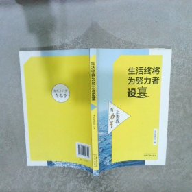 生活终将为努力者设宴