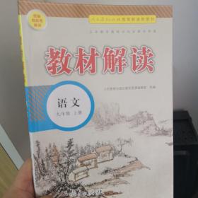 18秋教材解读初中语文九年级上册（人教）