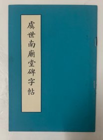 少有港版60、70年代早期碑帖：字字珠玑、精准秀逸【虞世南庙堂碑字帖】封底面见图、内页干净无写画、85品足