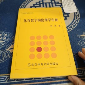 体育教学的伦理学审视/中国体育博士文丛