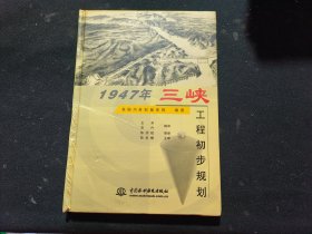 1947年三峡工程初步规划（精装）