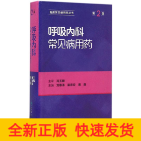 呼吸内科常见病用药