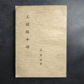 王國(guó)維年譜