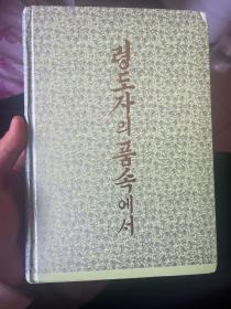 朝鲜原版画册 령도자의품속에서(在领导者的怀里) 【精装】          43