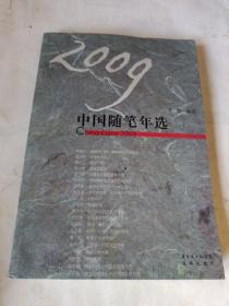 2009中国随笔年选