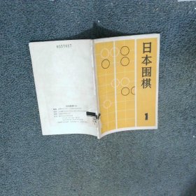 日本围棋1