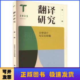 翻译研究:第一辑:文学译介与文化传播