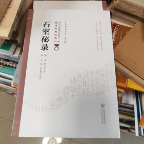 石室秘录（第2版）/中医非物质文化遗产临床经典读本