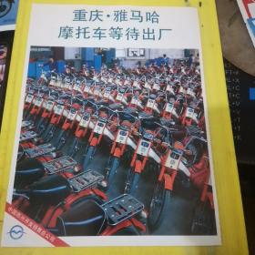 重庆雅马哈摩托车 中国燕兴开发销售总公司 北京资料 广告页 广告纸