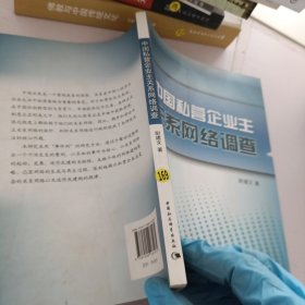 中国私营企业主关系网络调查