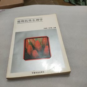 植物抗性生理学【16开】