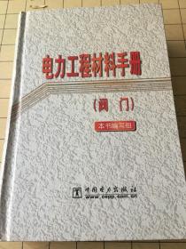 电力工程材料手册 （阀门）精装本